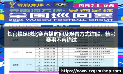 长官镇足球比赛直播时间及观看方式详解,精彩赛事不容错过