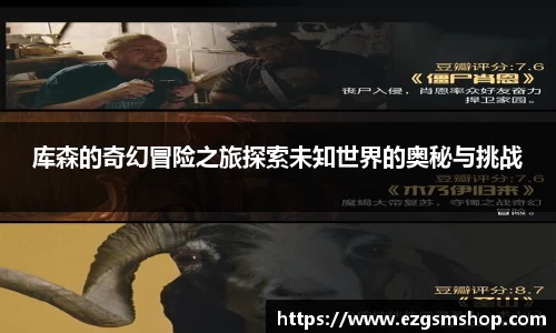 库森的奇幻冒险之旅探索未知世界的奥秘与挑战